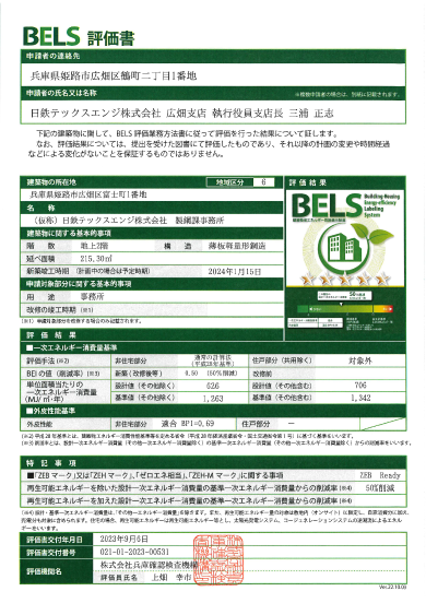 日鉄テックスエンジ株式会社BELS評価書